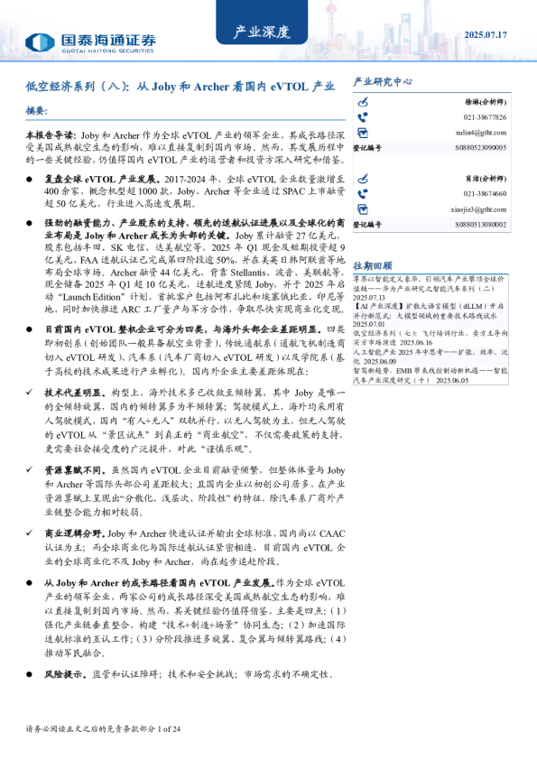 低空经济系列（八）：从Joby和Archer看国内eVTOL产业
