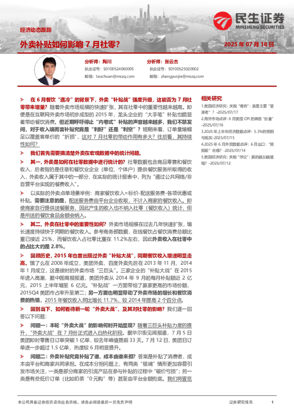 经济动态跟踪：外卖补贴如何影响7月社零？