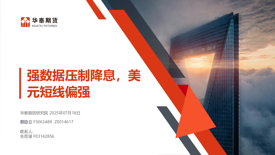 强数据压制降息，美元短线偏强