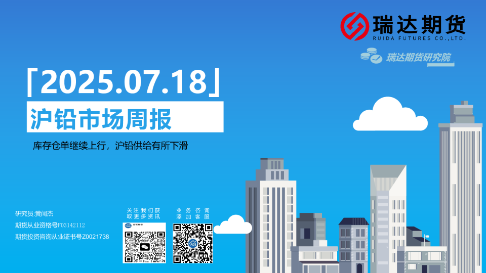 沪铅市场周报：库存仓单继续上行，沪铅供给有所下滑