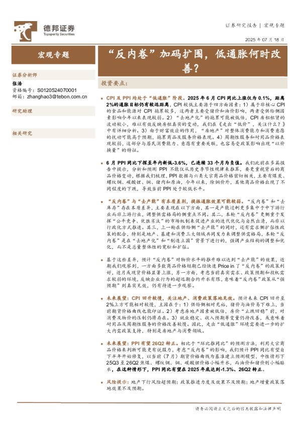 宏观专题：“反内卷”加码扩围，低通胀何时改善？