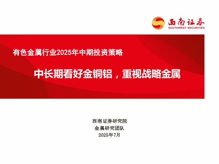 有色金属行业2025年中期投资策略：中长期看好金铜铝，重视战略金属