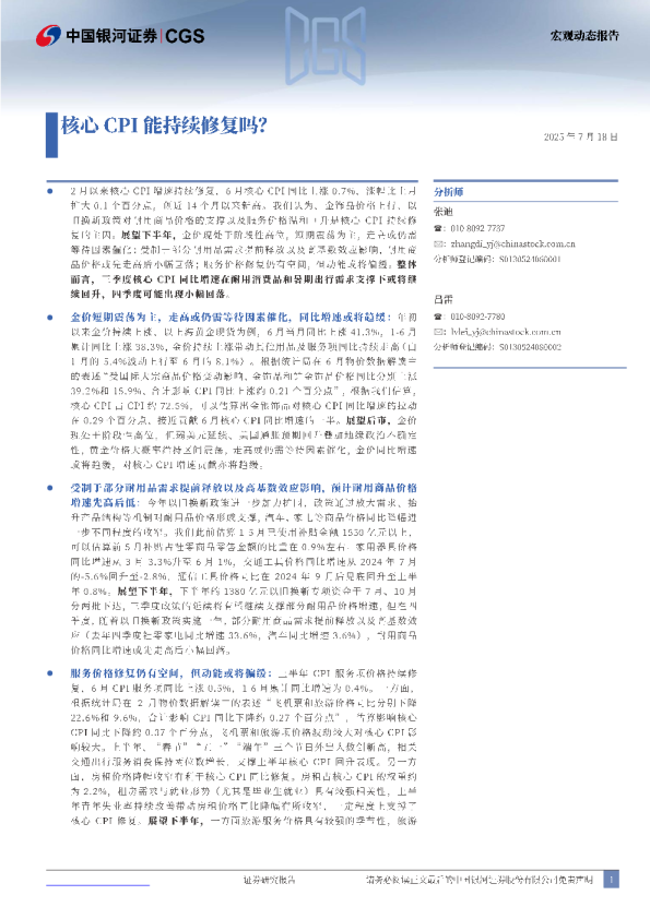 宏观动态报告：核心CPI能持续修复吗？