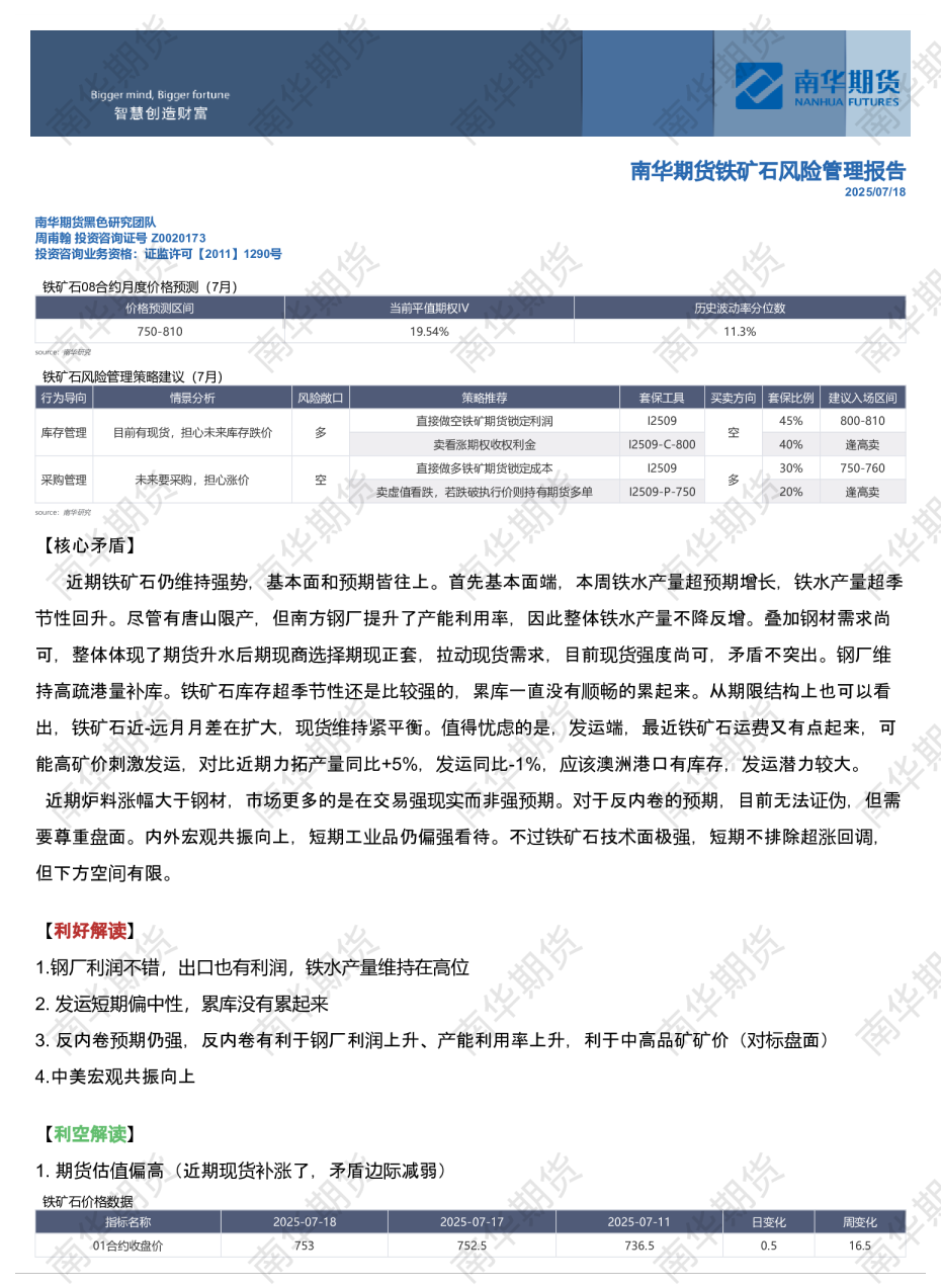 南华铁矿石风险管理报告：强现实20250718
