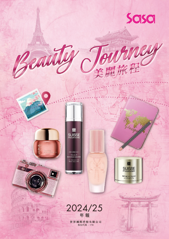 莎莎国际2024/25年报