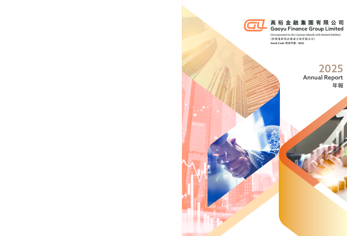 高裕金融2025年年报