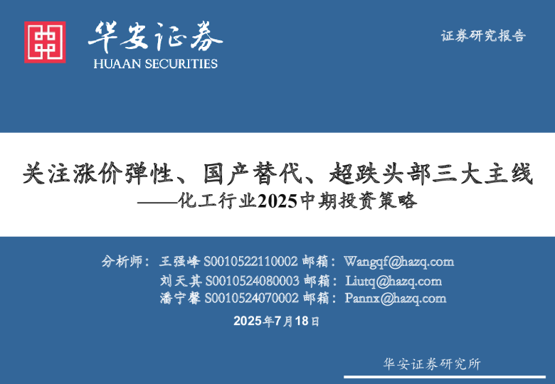 化工行业2025中期投资策略：关注涨价弹性、国产替代、超跌头部三大主线