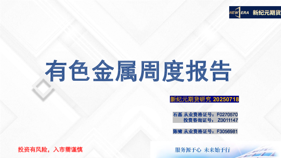 有色金属周度报告