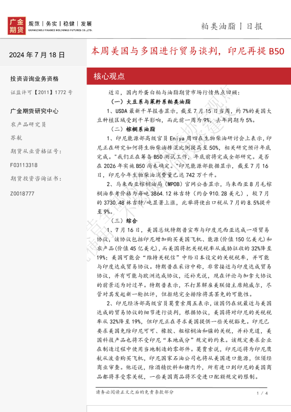 粕类油脂日报:本周美国与多国进行贸易谈判,印尼再提B50