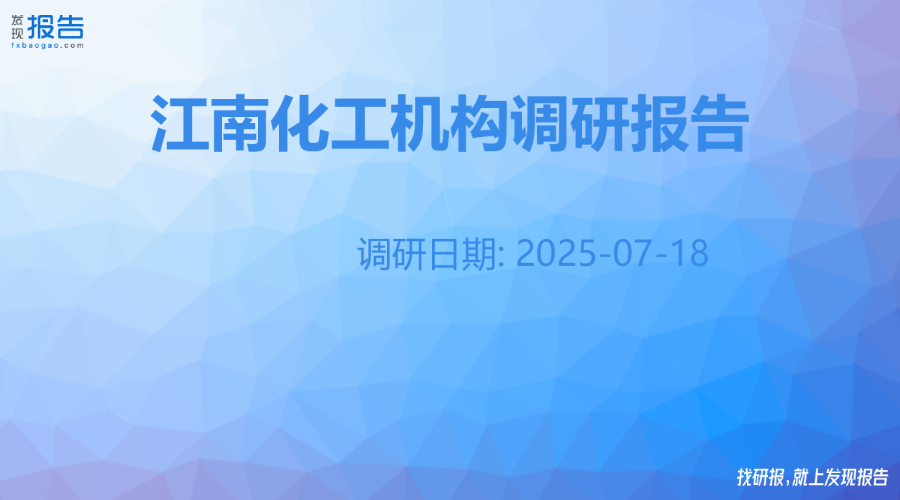 江南化工机构调研纪要