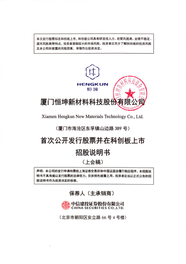 厦门恒坤新材料科技股份有限公司招股说明书(上会稿)