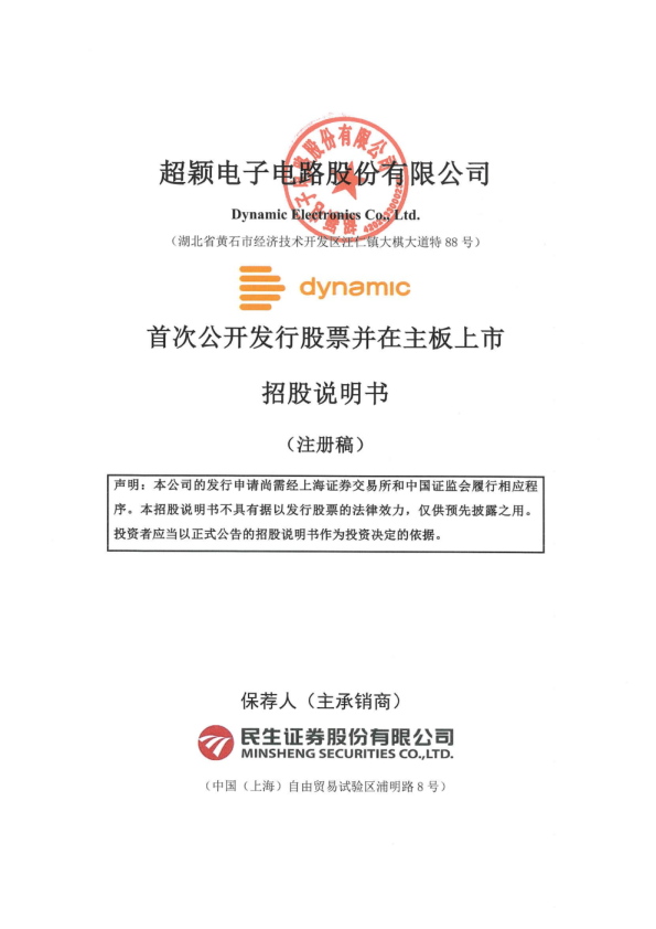 超颖电子电路股份有限公司招股说明书(注册稿)