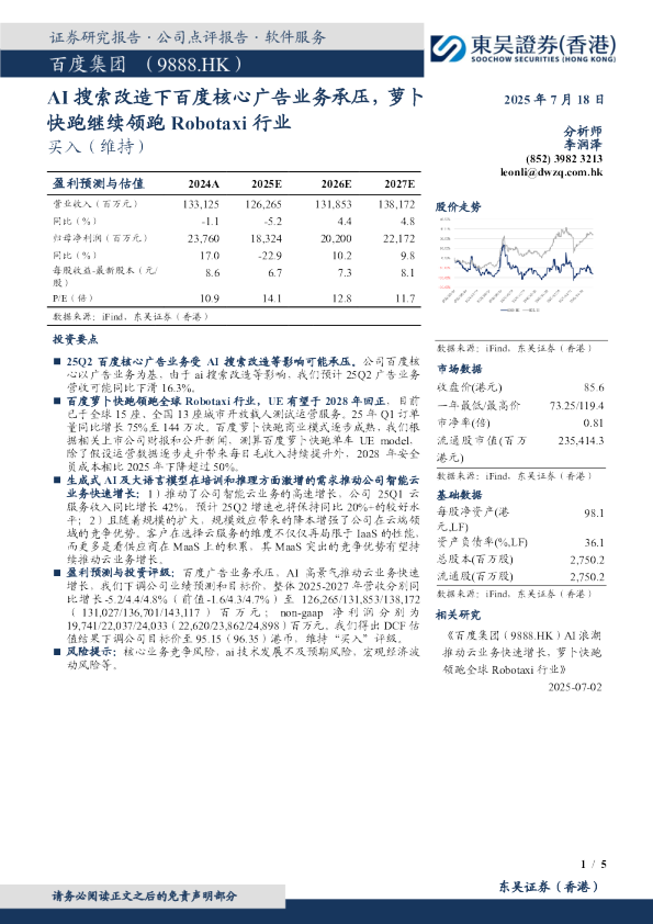 AI搜索改造下百度核心广告业务承压,萝卜快跑继续领跑Robotaxi行业