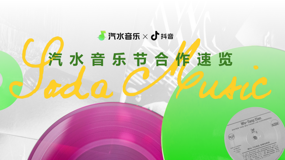 2025年H2抖音「汽水音乐节」合作速览