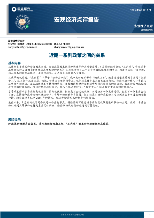 宏观经济点评报告：近期一系列政策之间的关系