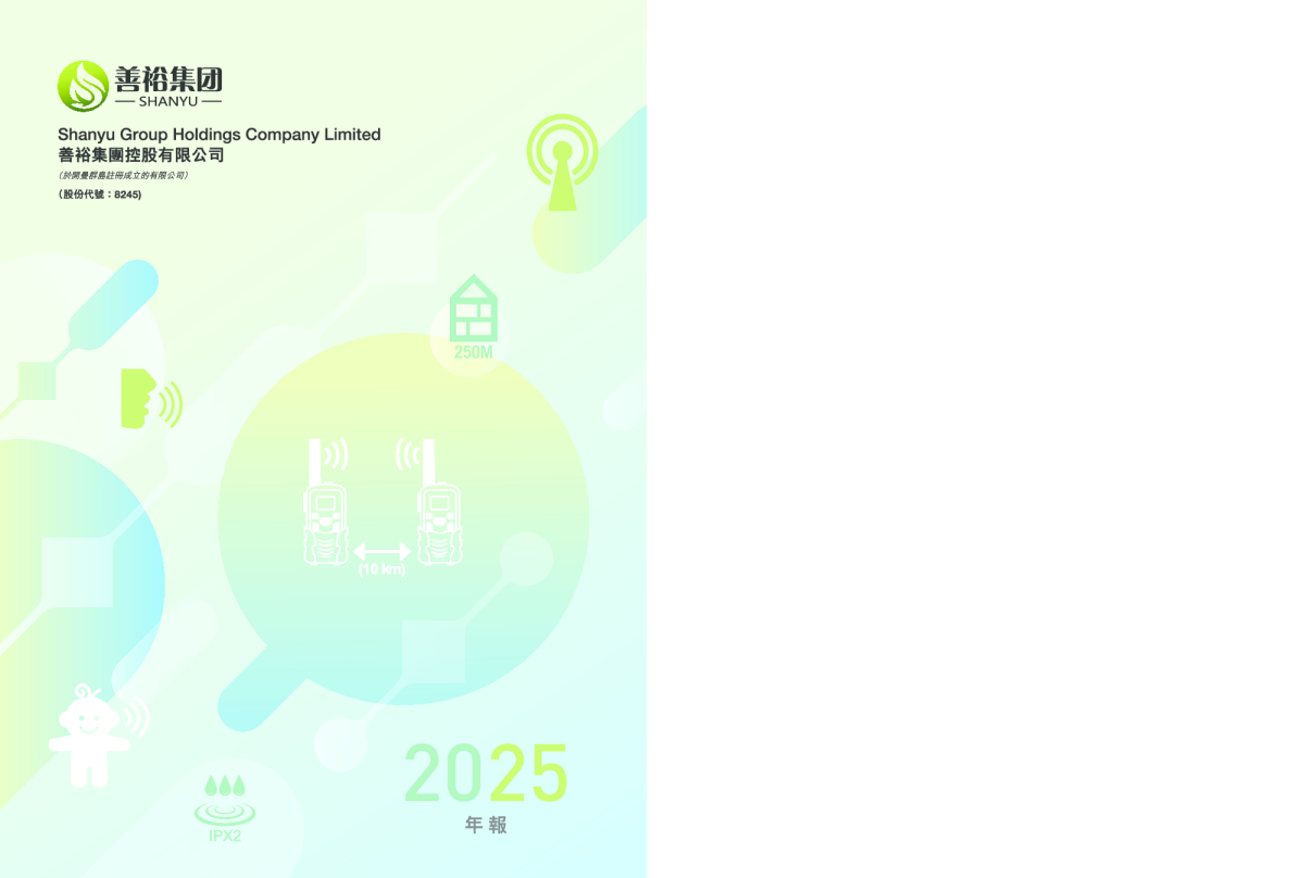 善裕集团控股年报 2025