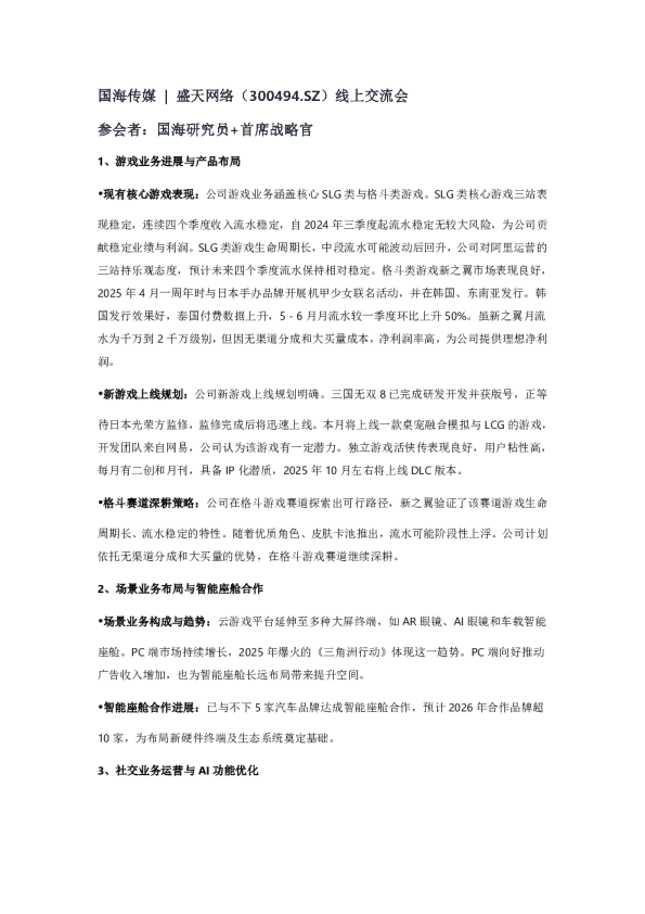 国海传媒  盛天网络（300494.SZ）线上交流会