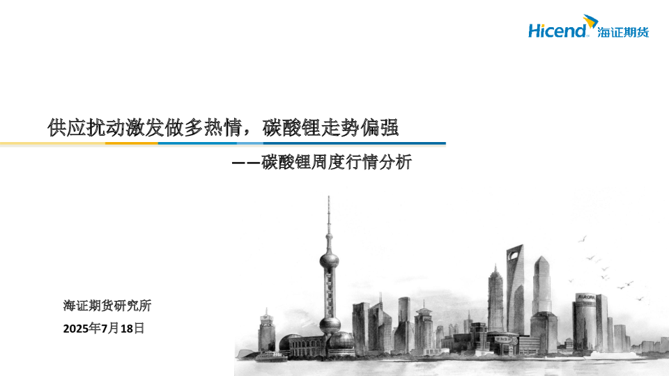 供应扰动激发做多热情，碳酸锂走势偏强——碳酸锂周度行情分析