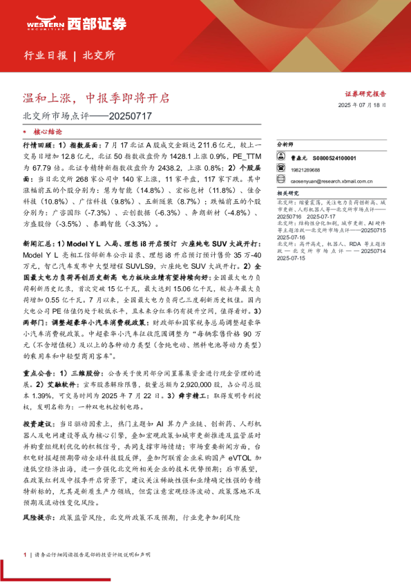 北交所市场点评——20250717