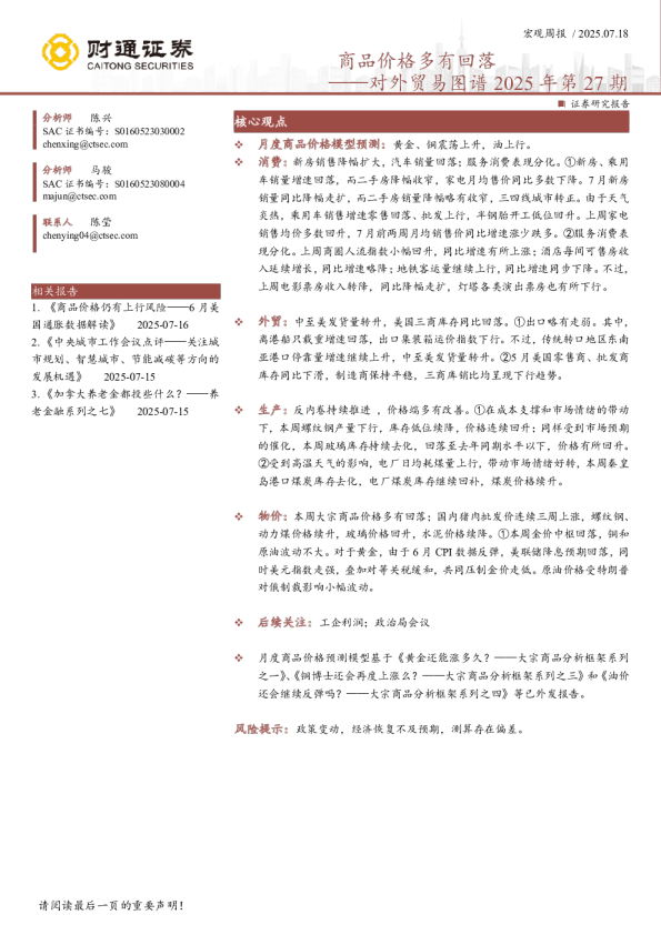 商品价格多有回落——对外贸易图谱2025年第27期