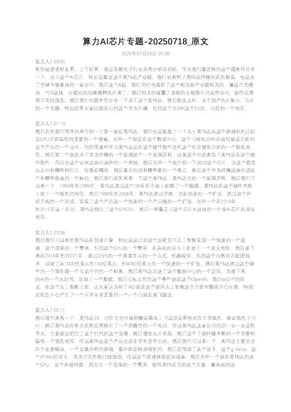 算力AI芯片专题