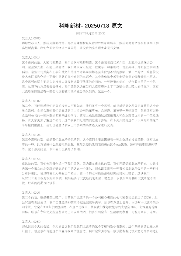 科隆新材- 20250718
