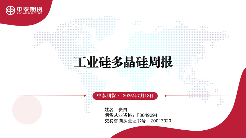 工业硅多晶硅周报