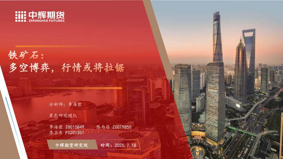 铁矿石：多空博弈，行情或将拉锯