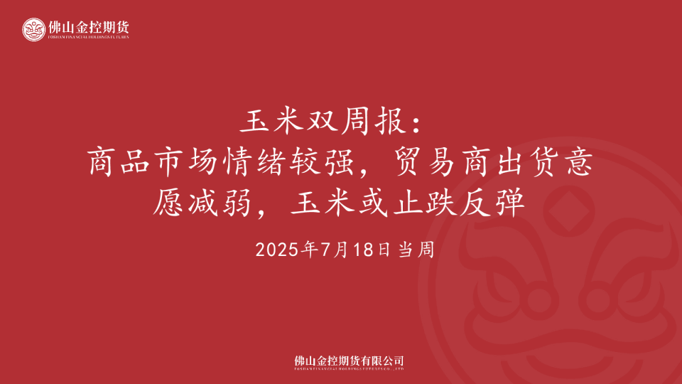 玉米双周报：商品市场情绪较强，贸易商出货意愿减弱，玉米或止跌反弹