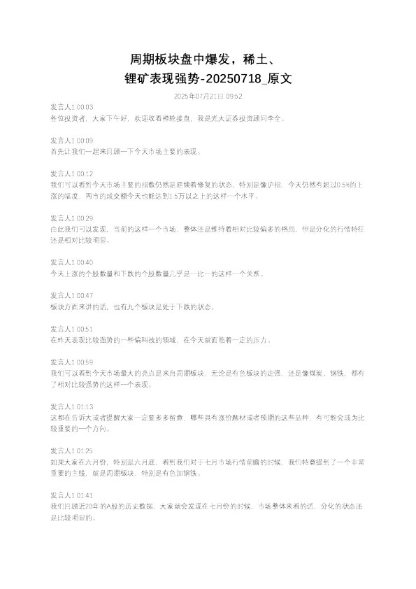 周期板块盘中爆发，稀土、锂矿表现强势