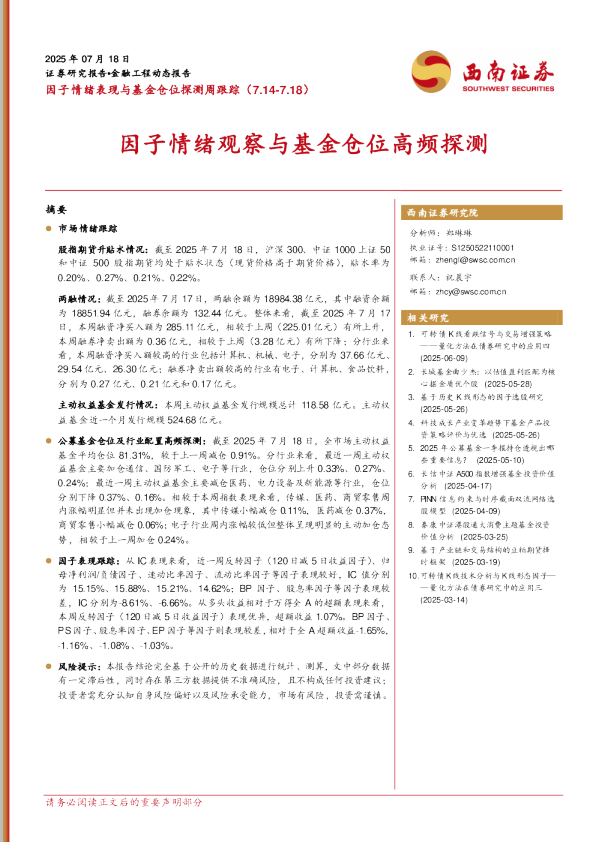 因子情绪表现与基金仓位探测周跟踪：因子情绪观察与基金仓位高频探测
