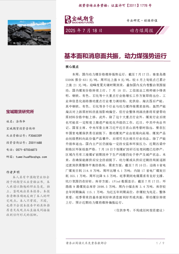 动力煤周报：基本面和消息面共振，动力煤强势运行