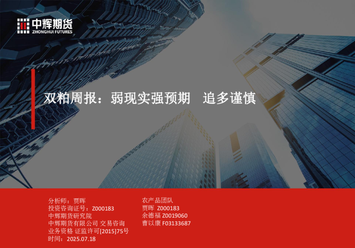 双粕周报:弱现实强预期 追多谨慎