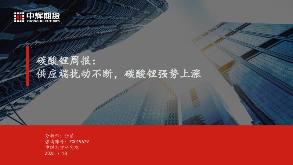 碳酸锂周报:供应端扰动不断,碳酸锂强势上涨