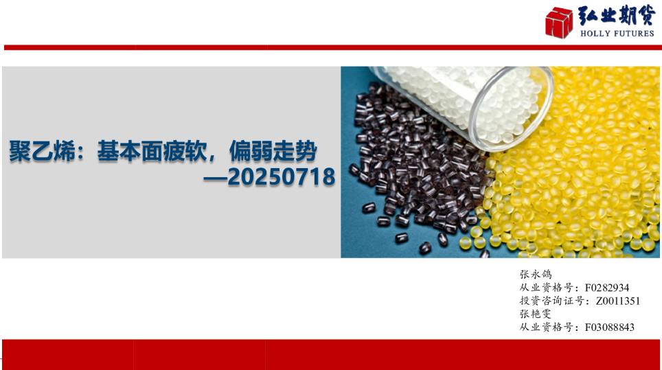 聚乙烯：基本面疲软，偏弱走势