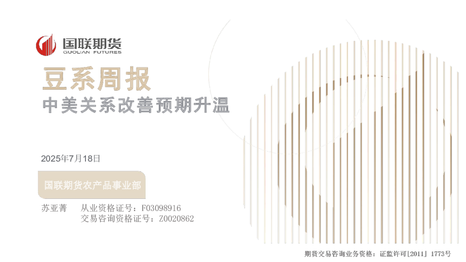 豆系周报：中美关系改善预期升温