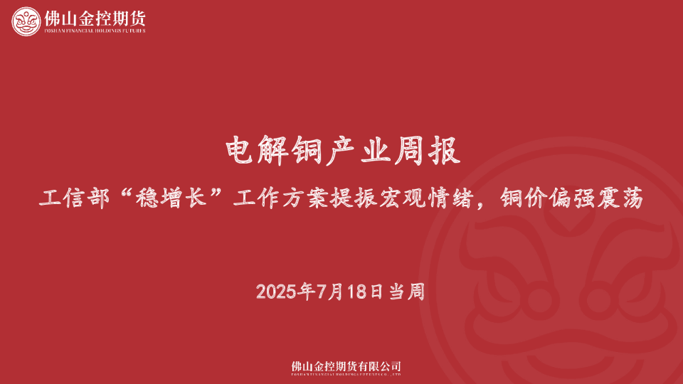 电解铜产业周报