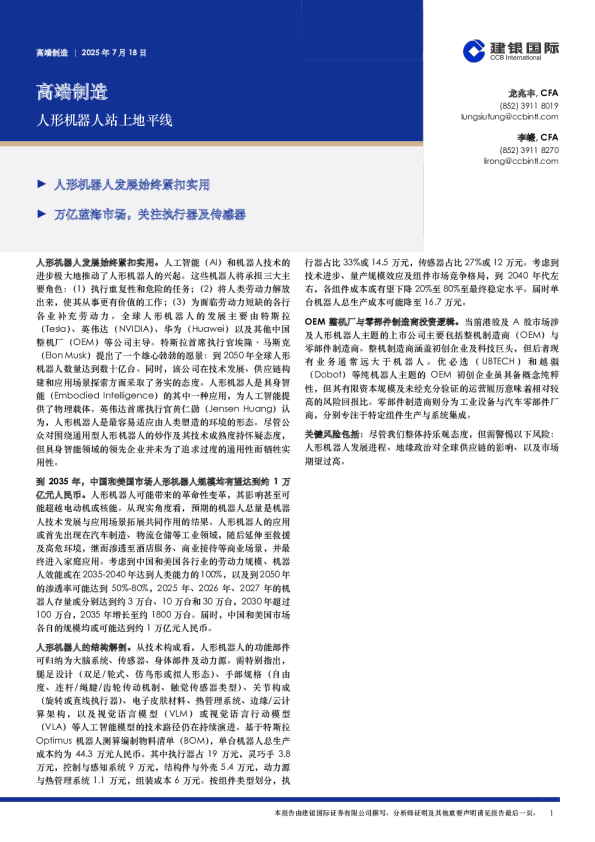 高端制造：人形机器人站上地平线