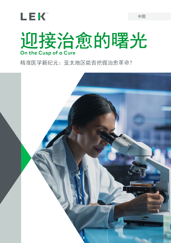 精准医学新纪元：亚太地区能否把握治愈革命