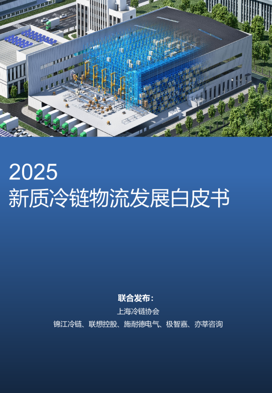 2025新质冷链物流发展白皮书