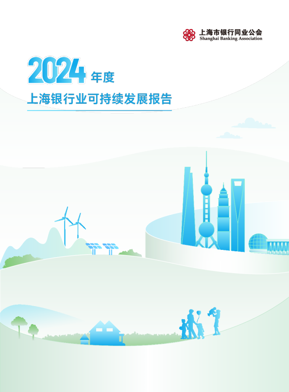 上海银行业可持续发展报告