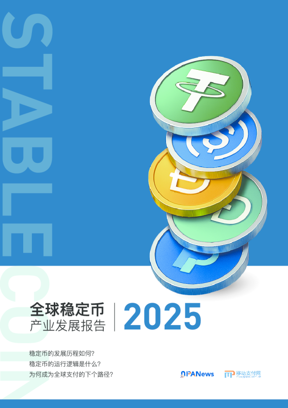 稳定币产业发展报告