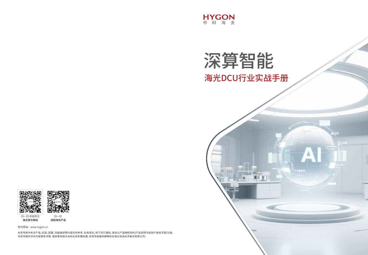 海光DCU行业实战手册