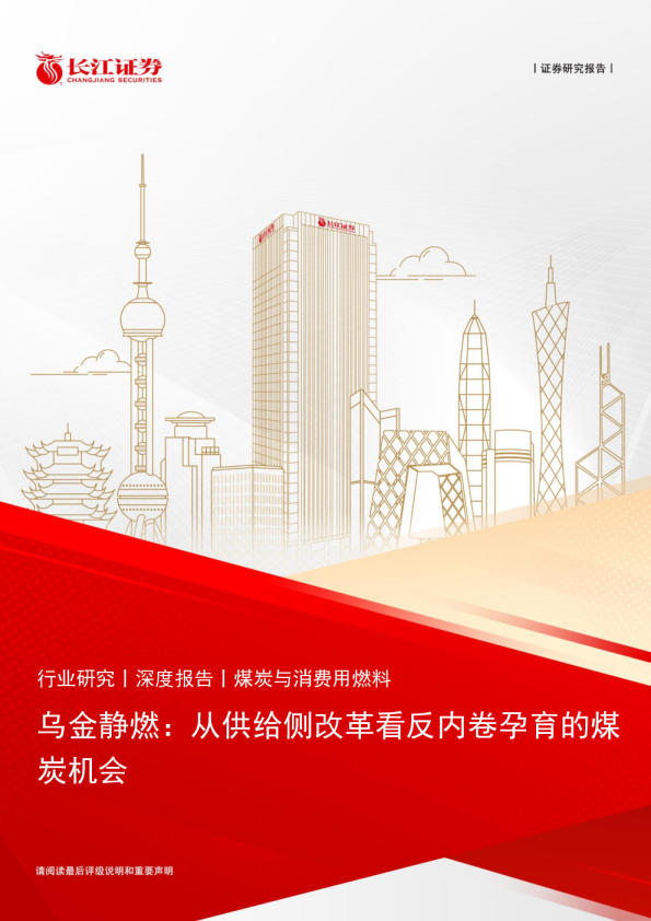 乌金静燃：从供给侧改革看反内卷孕育的煤炭机会