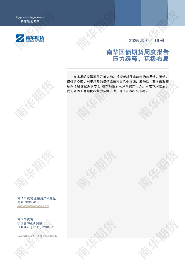 南华国债周报：压力缓释 积极布局