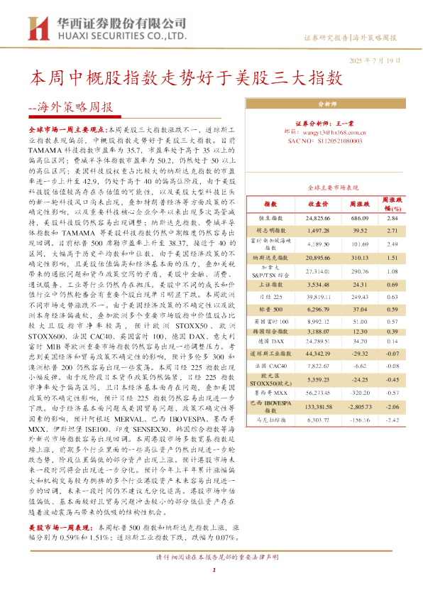 海外策略周报：本周中概股指数走势好于美股三大指数