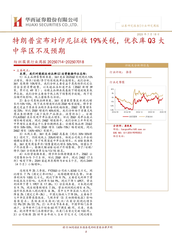 纺织服装行业周报：特朗普宣布对印尼征收19%关税，优衣库Q3大中华区不及预期
