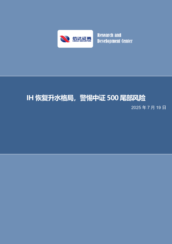IH恢复升水格局，警惕中证500尾部风险