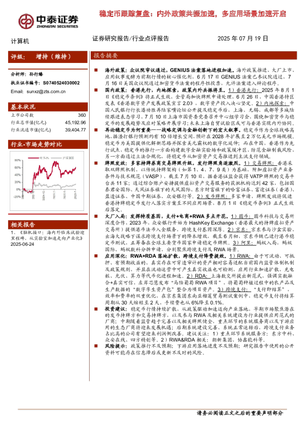 稳定币跟踪复盘：内外政策共振加速，多应用场景加速开启