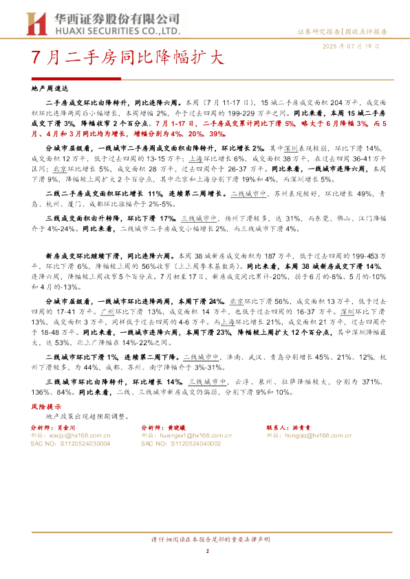 7月二手房同比降幅扩大
